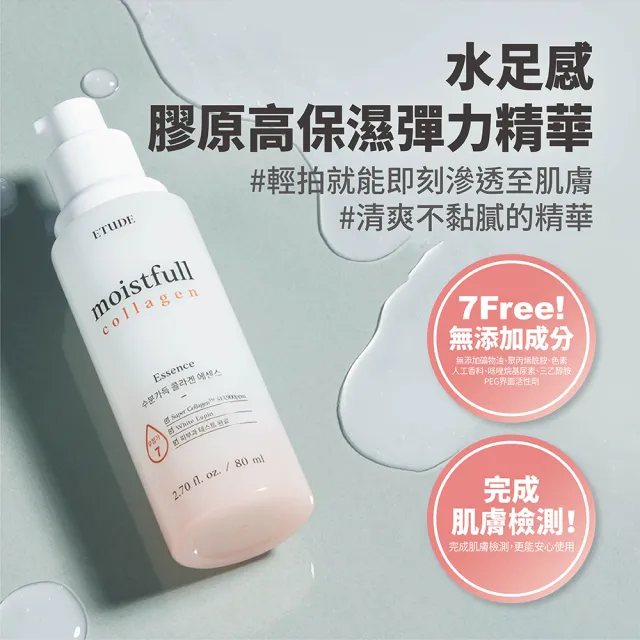 【ETUDE】水足感膠原高保濕彈力精華80ml