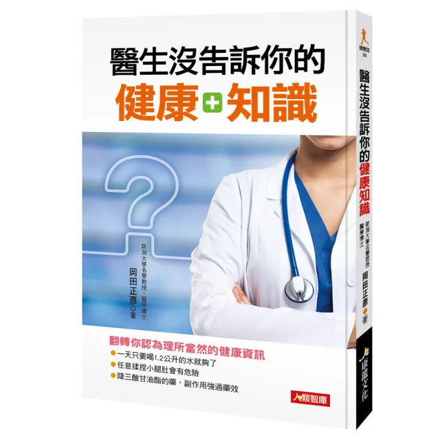 【人類智庫】醫生沒告訴你的健康知識–翻轉認為理所當然的健康資訊(健康誌)