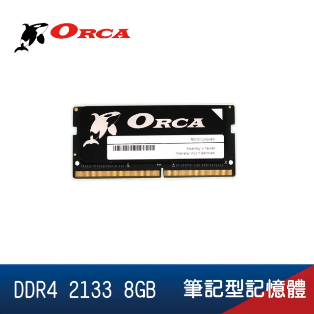 【ORCA 威力鯨】DDR4 2133 8GB 筆記型記憶體