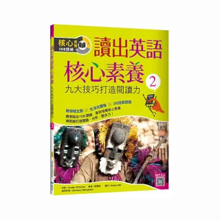 讀出英語核心素養２：九大技巧打造閱讀力（16K＋寂天雲隨身聽APP）