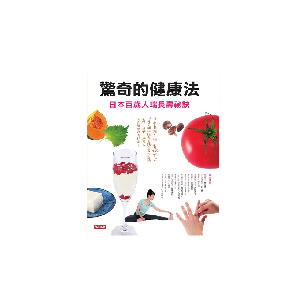 【人類智庫】驚奇的健康法–日本百歲人瑞長壽祕訣(健康誌)