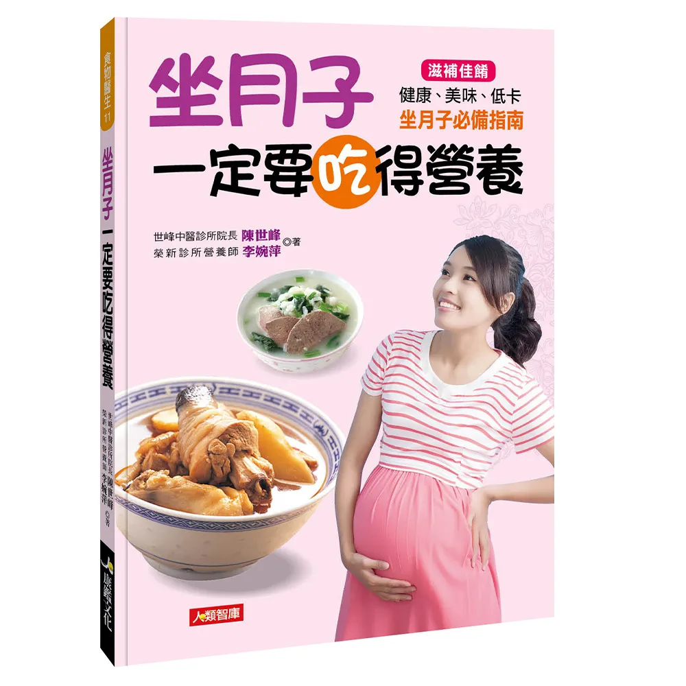 【人類智庫】坐月子一定要吃得營養–滋補佳餚、坐月子必備指南！(食物醫生)