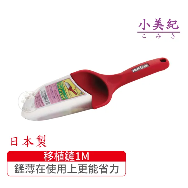【小美紀】白鋼移植鏟1M(花盆拔草工具除草鋏園藝工具除草鏟勃朗峰鬆土鏟盆栽雜草小鏟子)