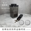 【ANKOMN】旋轉氣密保鮮盒 1200mL 咖啡控必帶組(1200mL+ 咖啡定量匙)