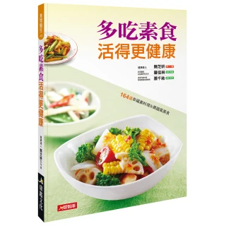 【人類智庫】多吃素食活得更健康–164道幸福素料理&異國風素食(食物醫生)