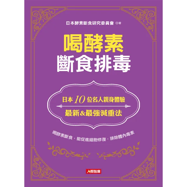 【人類智庫】喝酵素斷食排毒–喝酵素斷食、能促進細胞修復、排除體內毒素(健康誌)