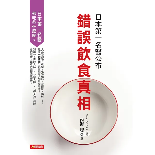 【人類智庫】日本第一名醫公布錯誤飲食真相–獨家揭密醫師的私房菜單(健康誌)