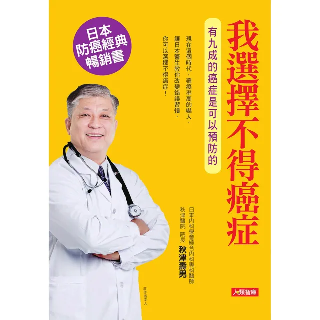 【人類智庫】我選擇不得癌症–有九成的癌症是可以預防的(健康誌)