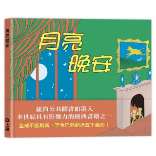 月亮晚安-注音版