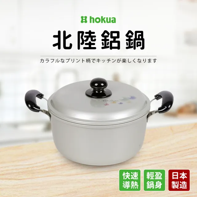 【hokua 北陸鍋具】日本製輕量級雙耳北陸湯鍋 22cm