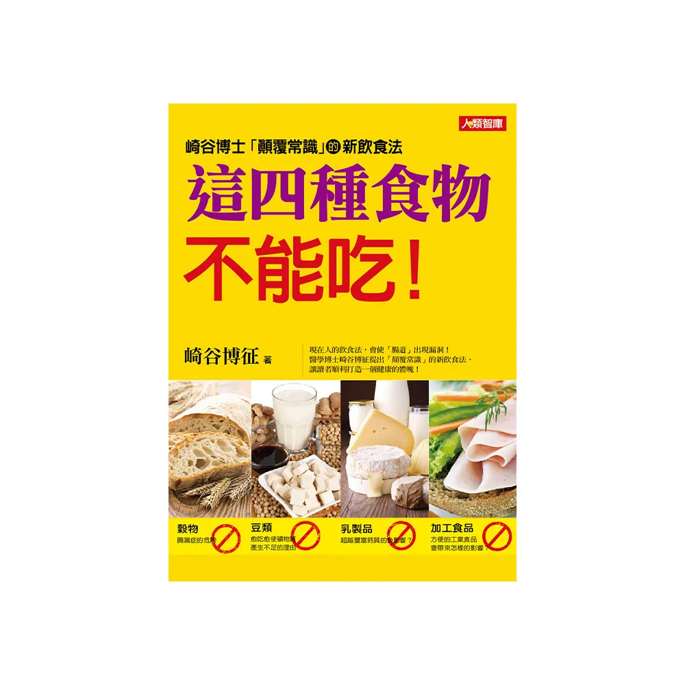 【人類智庫】這四種食物不能吃–顛覆飲食習慣(健康誌)