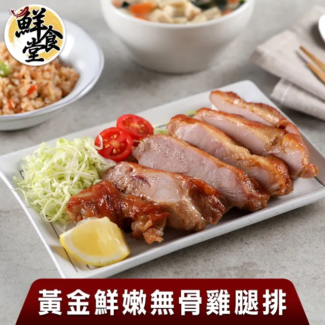 【鮮食堂】黃金鮮嫩無骨雞腿排(買8送4囤貨組)