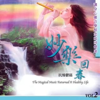 【新韻傳音】妙樂回春02-抗燥鬱篇(1CD)