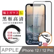 IPhone 12/12 Pro 6.1吋 完全防禦高硬度黑框高清9H日本製玻璃保護貼玻璃貼(免費送JW品牌U型充電線)