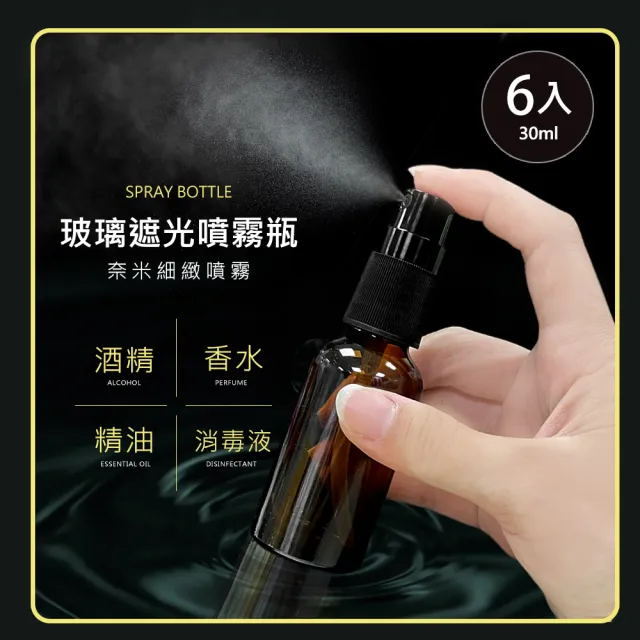 【Galatea 葛拉蒂】6入台製30ml茶色玻璃分裝瓶(玻璃噴霧瓶/分裝瓶/酒精玻璃分裝瓶/分裝噴瓶/噴霧玻璃瓶)