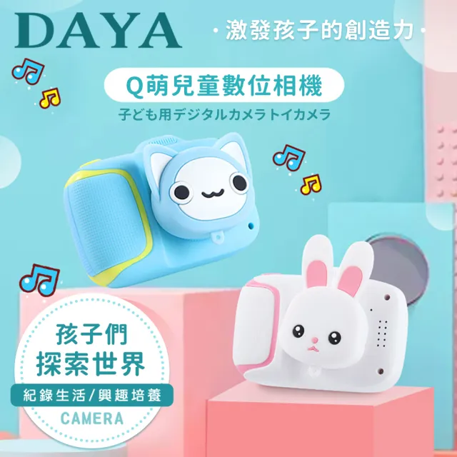 【DAYA】Q萌卡通動物兒童數位相機/造型相機