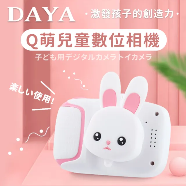 【DAYA】Q萌卡通動物兒童數位相機/造型相機