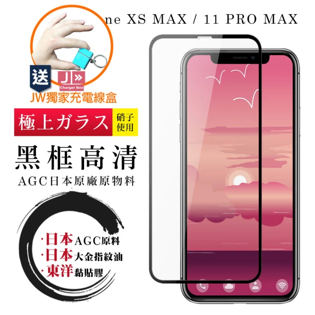 IPhone 11 PRO MAX/11 PRO MAX 6.5吋 日本AGC原廠黑框高清9H9D鋼化膜玻璃貼(免費送JW品牌充電線盒)