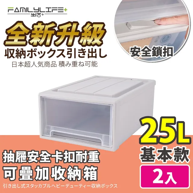 【FL 生活+】基本款-抽屜安全卡扣耐重可疊加收納箱-25公升(超值2入組)