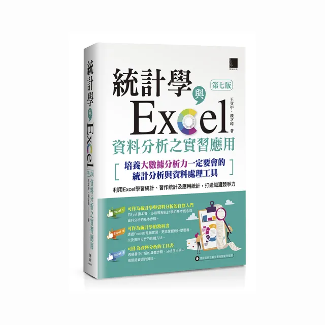 統計學與Excel資料分析之實習應用〈第七版〉〔培養大數據分析力一定要會的統計分析與資料處理工具 | 拾書所