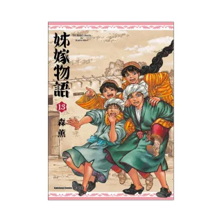 姊嫁物語 （13）