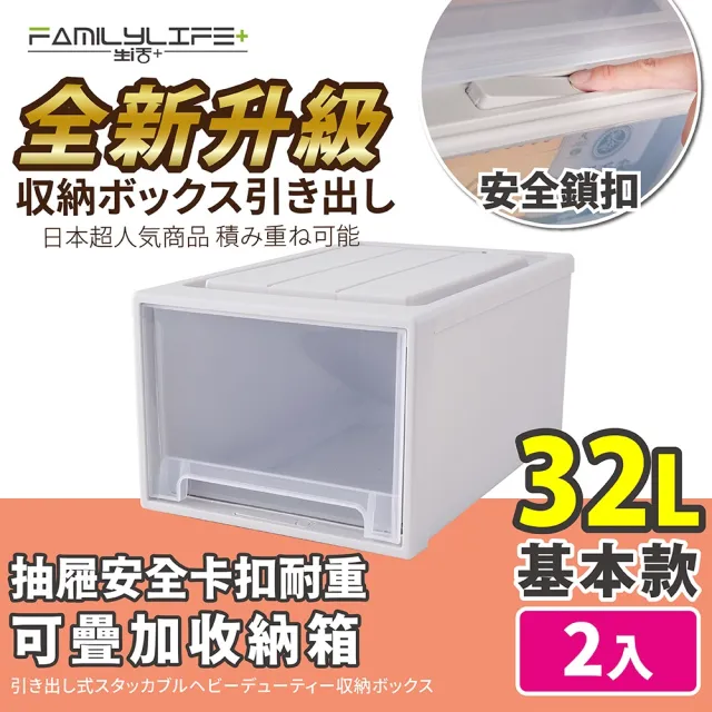 【FL 生活+】基本款-抽屜安全卡扣耐重可疊加收納箱-32公升(超值2入組)