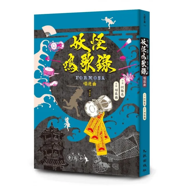 妖怪鳴歌錄Formosa：唱遊曲（增訂新版）