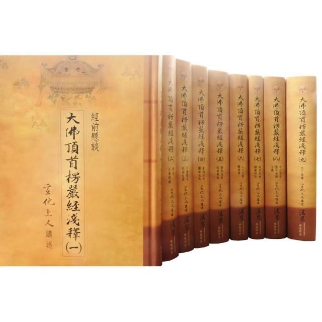 楞嚴經淺釋（9冊）精裝 | 拾書所