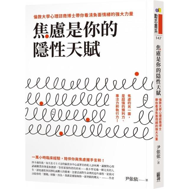 焦慮是你的隱性天賦：倫敦大學心理諮商博士帶你看清負面情緒的強大力量 | 拾書所