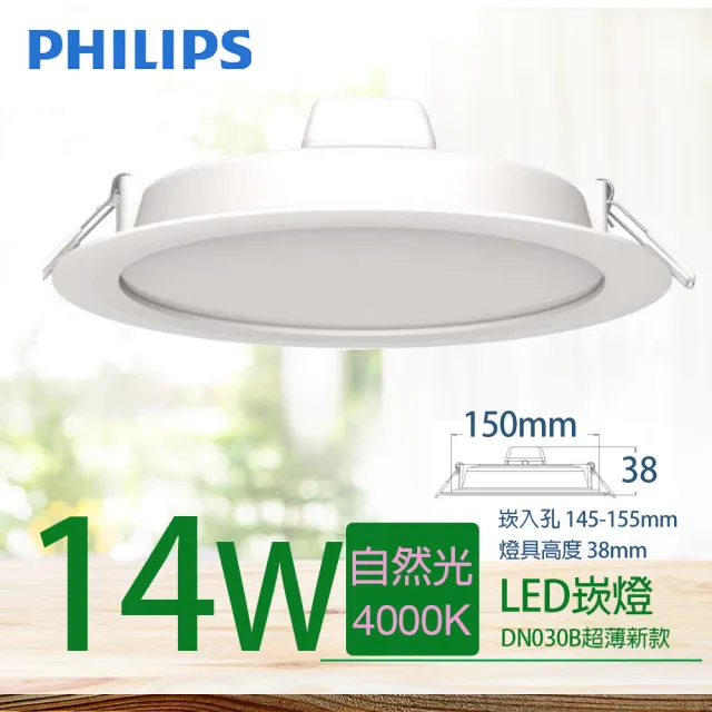 【Philips 飛利浦】LED超薄型崁燈 14W 直徑150mm DN030B G2(1150-1200lm 舒視光最新款)