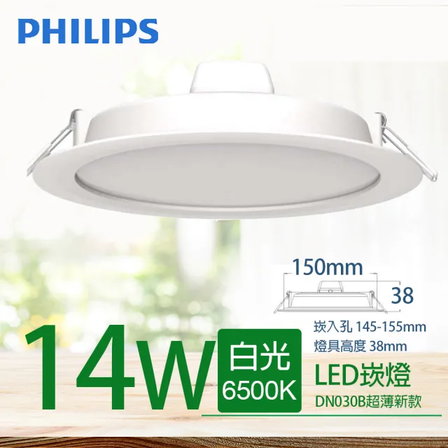 【Philips 飛利浦】LED超薄型崁燈  14W 直徑150mm(1150-1200lm 舒視光最新款)