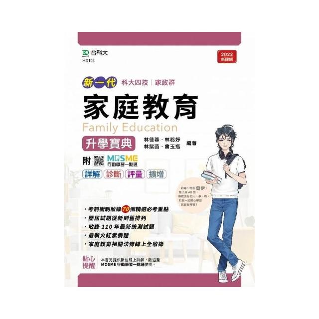 家庭教育升學寶典－家政群（新一代）最新版－附MOSME行動學習一點通：詳解．診斷．評量．擴增 | 拾書所