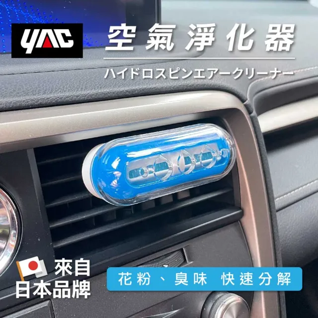 【YAC】空氣淨化器 CD-155(防疫 花粉 空氣淨化 清新)
