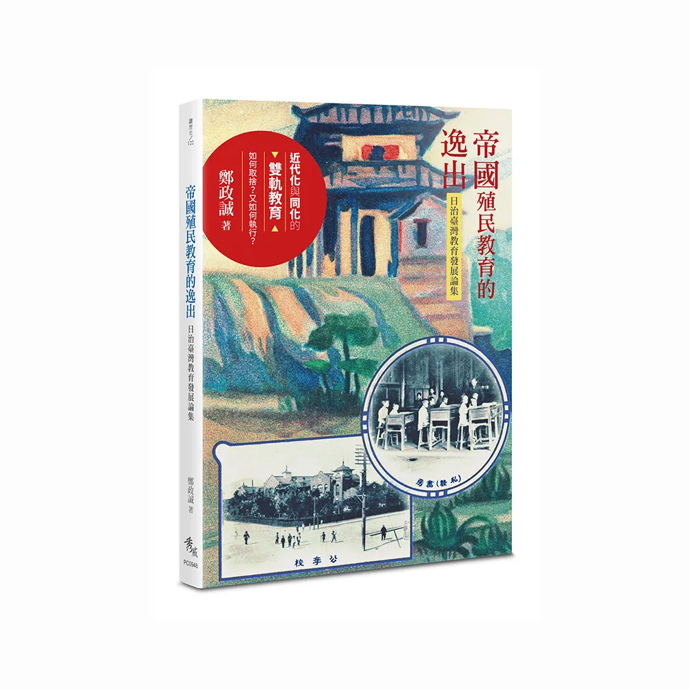 帝國殖民教育的逸出：日治臺灣教育發展論集