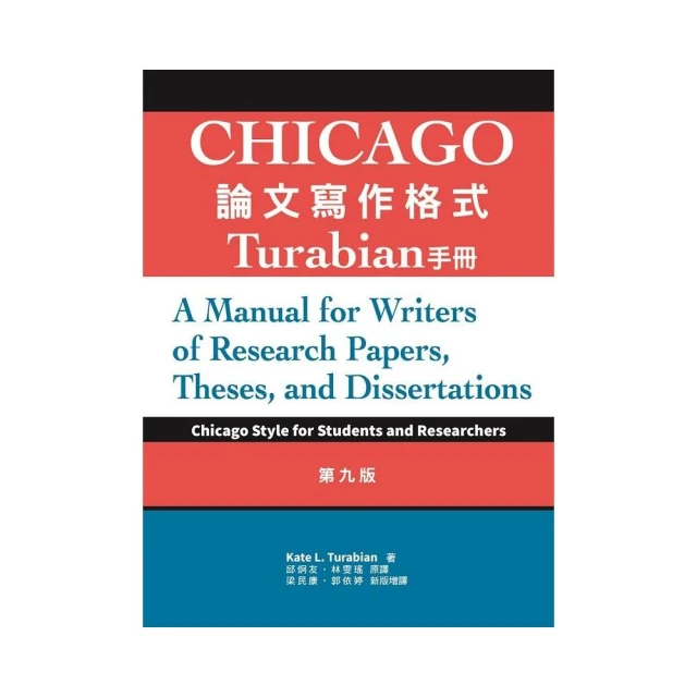 Chicago論文寫作格式：Turabian手冊，9/e