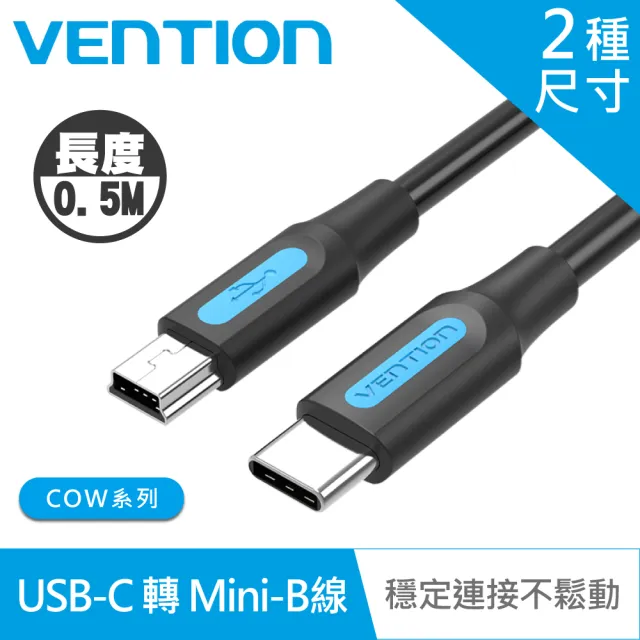 【VENTION 威迅】USB2.0 C/ Mini USB公 50CM 傳輸充電線(COW系列)