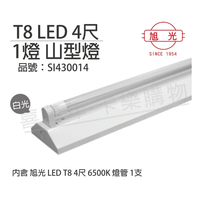 【旭光】LED T8 20W 6500K 白光 4尺1燈 全電壓 山型燈 _ SI430014