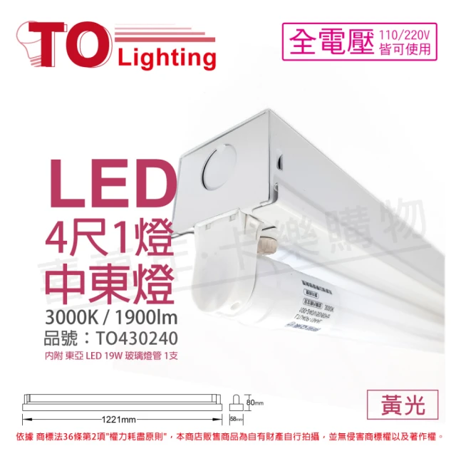 【東亞】LTS41441XAA LED 19W 4尺 1燈 3000K 黃光 全電壓 中東燈 _ TO430240