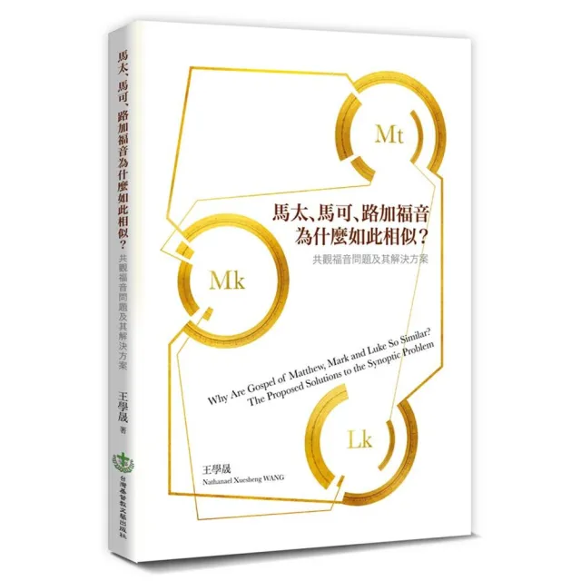 馬太、馬可、路加福音為什麼如此相似？共觀福音問題及其解決方案 | 拾書所