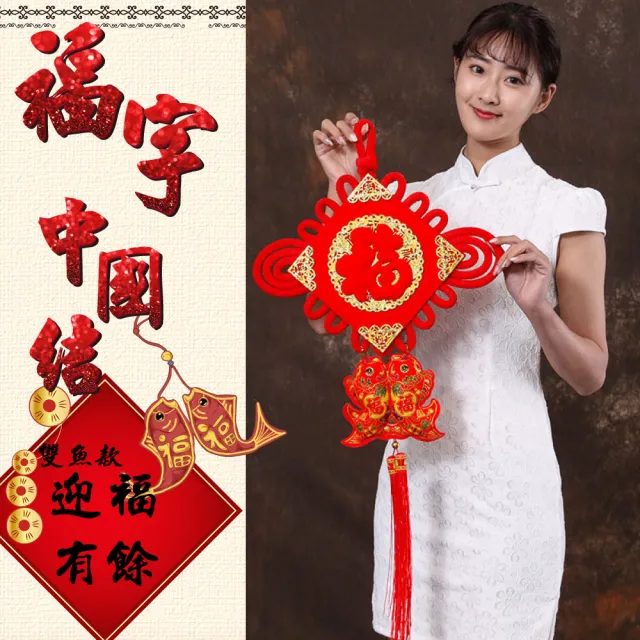 【寶堂居】2入組中國結 迎福有餘-中款38x87cm-#302(新春過年掛飾/開運掛件/開運招財/入厝裝飾/平安結裝飾)