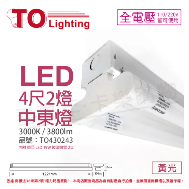 【東亞】LTS42441XAA LED 19W 4尺 2燈 3000K 黃光 全電壓 中東燈 _ TO430243