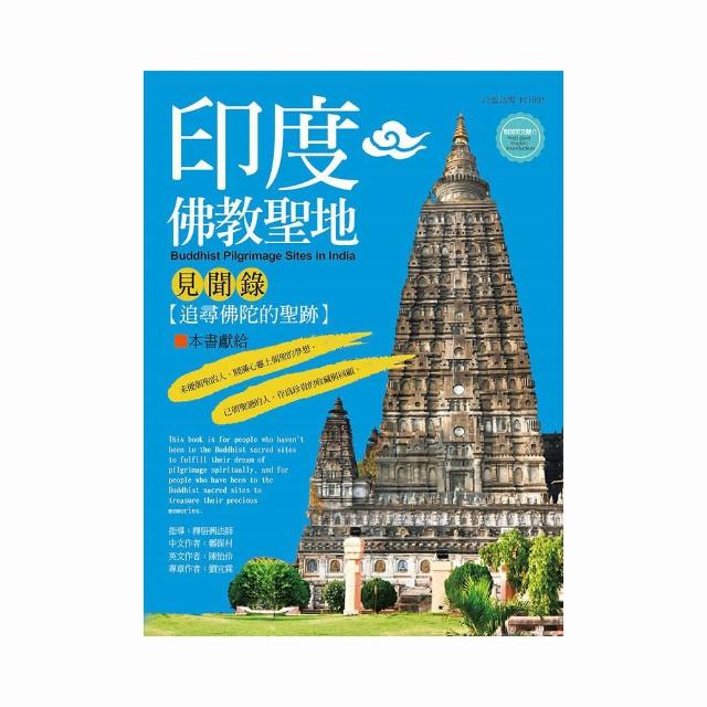 印度佛教聖地見聞錄－追尋佛陀的聖蹟