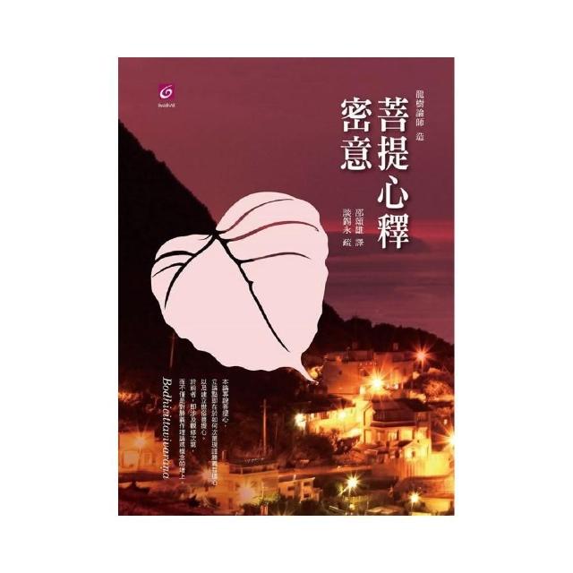 菩提心釋密意 | 拾書所