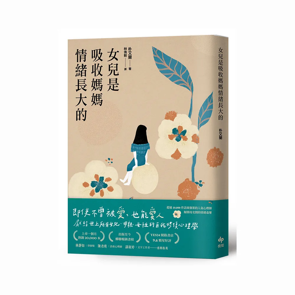 女兒是吸收媽媽情緒長大的：獻給世上所有女兒、母親、女性的自我修復心理學