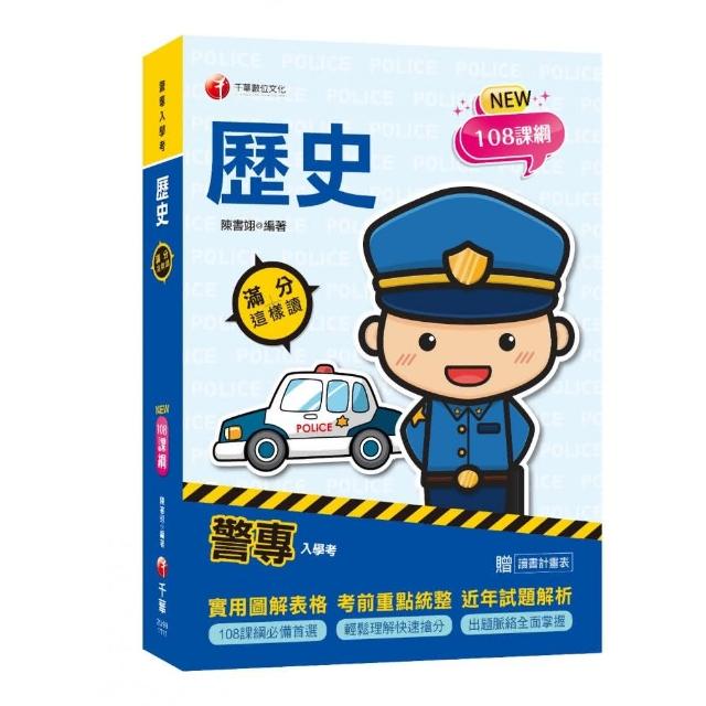 2022警專歷史-滿分這樣讀：108課綱必備首選！〔警專入學考／一般警察消防警察人員〕 | 拾書所