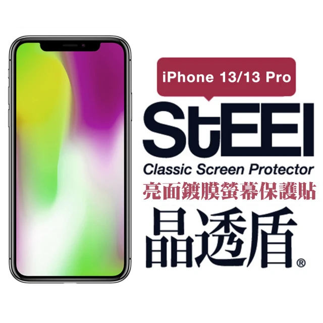 【STEEL】Apple iPhone 13/13 Pro（6.1吋）超薄亮面螢幕保護貼(晶透盾)