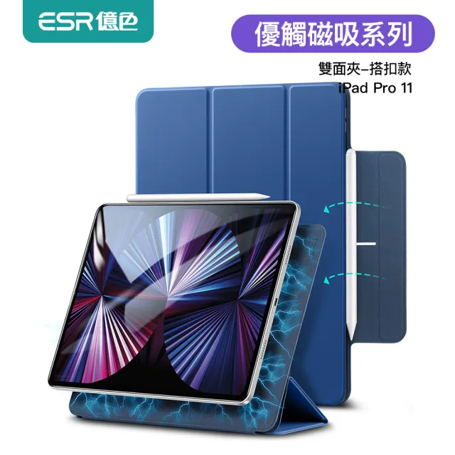 【ESR 億色】iPad Pro 11吋 2018/2020/2021/2022 優觸磁吸雙面夾系列保護套 帶搭扣