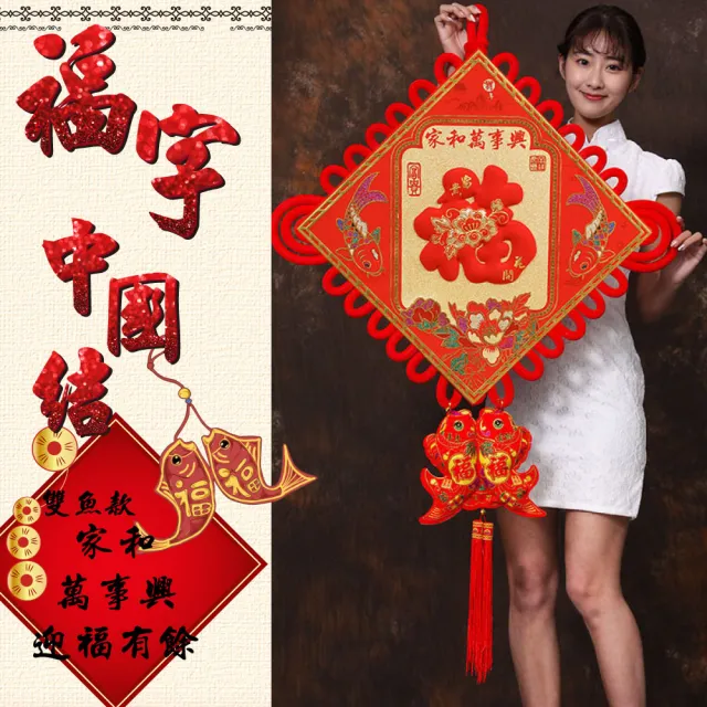 【寶堂居】2入組中國結 家和萬事興 迎福有餘-超大83x138cm-#308(新春過年掛飾/入厝裝飾/平安結裝飾)