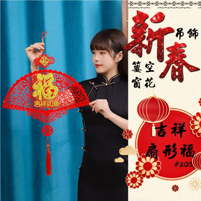 【寶堂居】2入組吉祥扇形福 新年吊飾#203(流蘇開運掛件/窗花吊飾毛氈掛飾/開運招財/入厝室內裝飾)