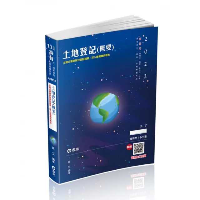 土地登記（概要）（高普考、地特三四等、原住民三四等、身障三四等、各類相關考試適用） | 拾書所